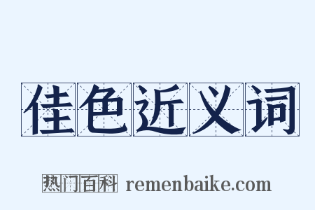 佳色近义词是什么意思的图片